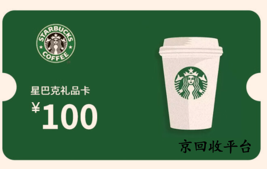 星巴克星禮卡兌換碼回收