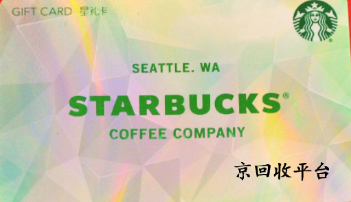 星巴克星禮卡兌換碼回收