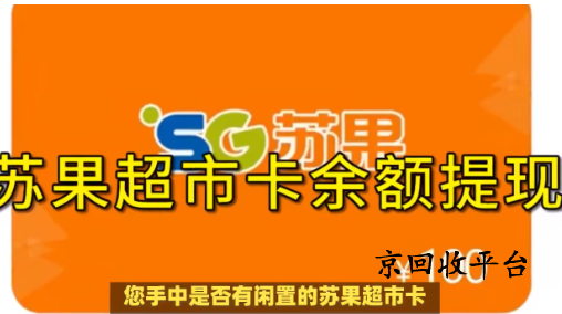 1000元蘇果超市卡回收多少錢