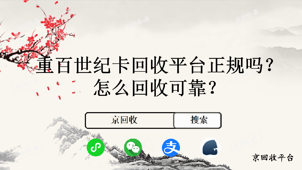 重百世紀(jì)卡回收平臺正規(guī)嗎，怎么回收可靠