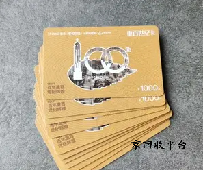 重百世紀卡回收平臺正規(guī)嗎，怎么回收可靠