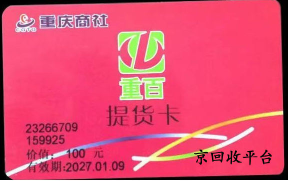 重百世紀卡回收平臺正規(guī)嗎，怎么回收可靠