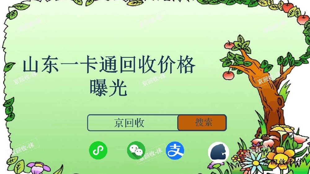 山東一卡通回收價格曝光
