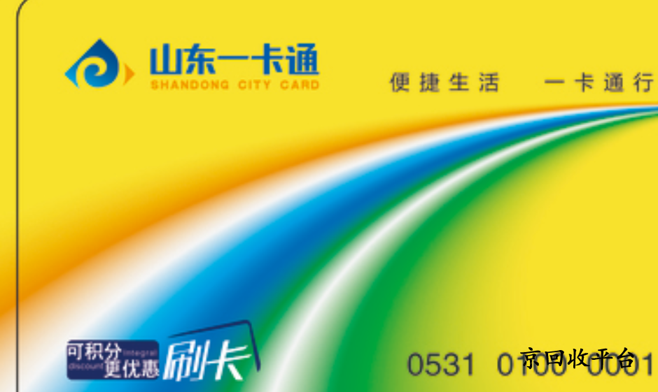 山東一卡通回收價(jià)格曝光 