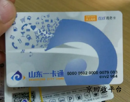 山東一卡通回收價(jià)格曝光 