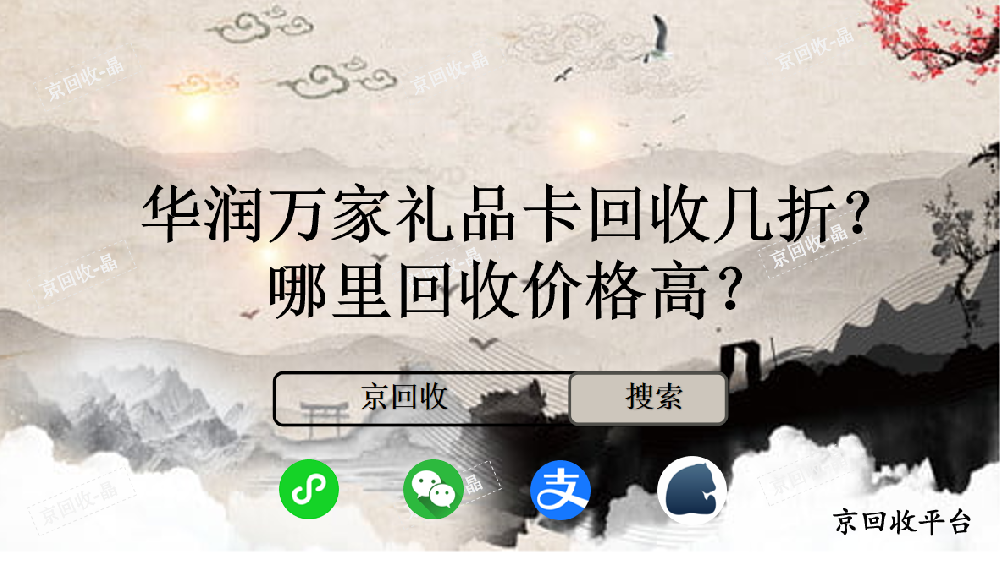 華潤萬家禮品卡回收幾折，哪里回收價(jià)格高