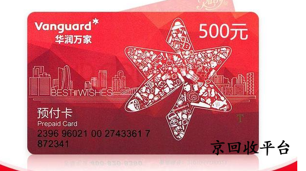 華潤萬家禮品卡回收幾折，哪里回收價(jià)格高