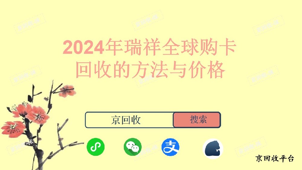 2024年瑞祥全球購卡回收的方法與價格