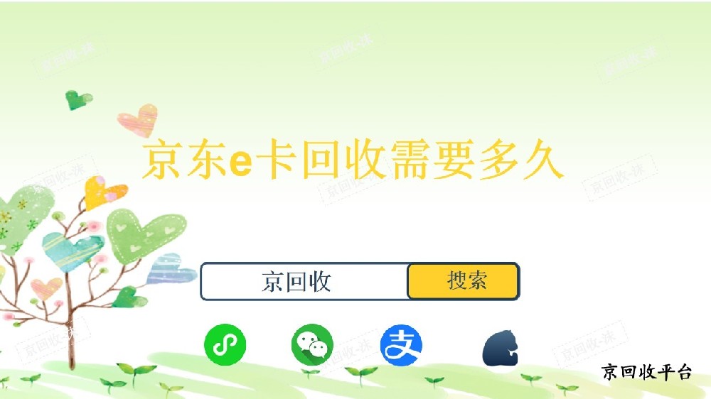 京東e卡回收需要多久