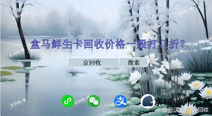盒馬鮮生卡回收價(jià)格一般打幾折？