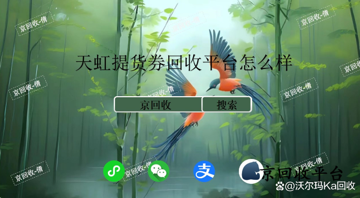 天虹提貨券回收平臺怎么樣