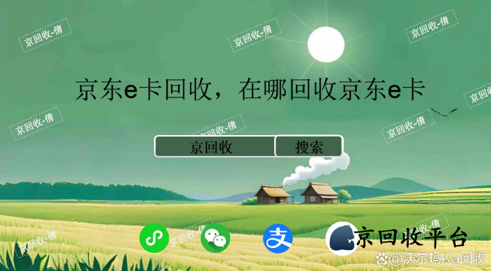 京東e卡回收，在哪回收京東e卡
