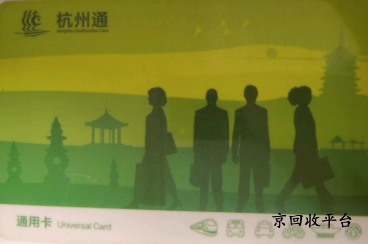 杭州市民卡回收