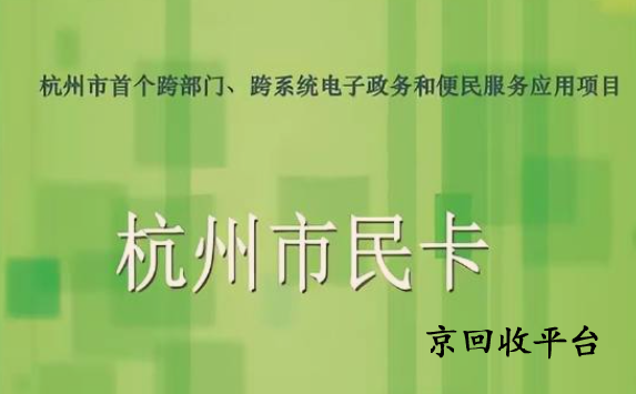 杭州市民卡回收