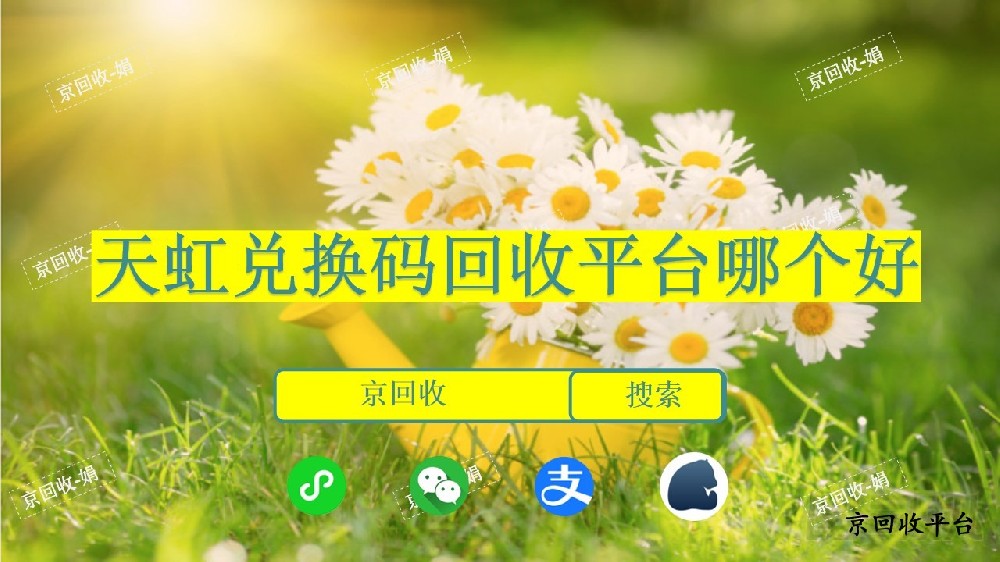 天虹兌換碼回收平臺哪個好