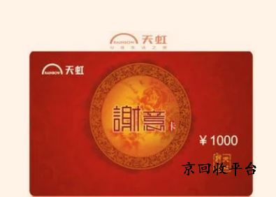  天虹兌換碼回收