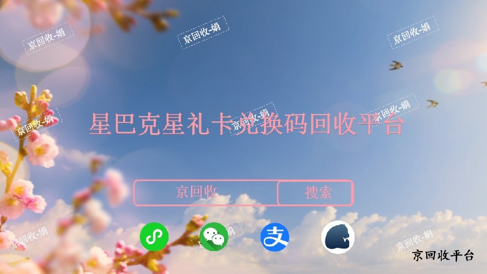 星巴克星禮卡兌換碼回收平臺，回收平臺哪家好