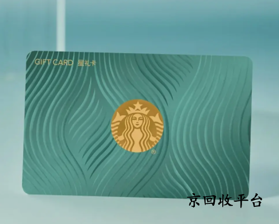  星巴克星禮卡兌換碼回收