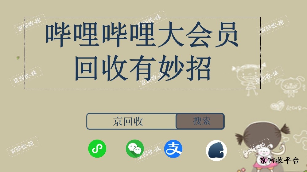 嗶哩嗶哩大會員卡回收有妙招
