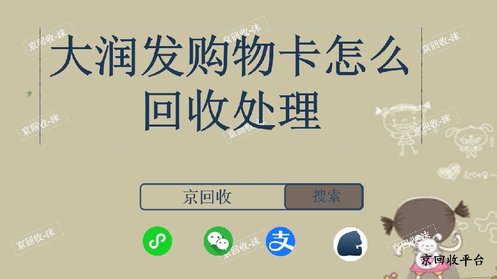 大潤(rùn)發(fā)購(gòu)物卡怎么回收處理