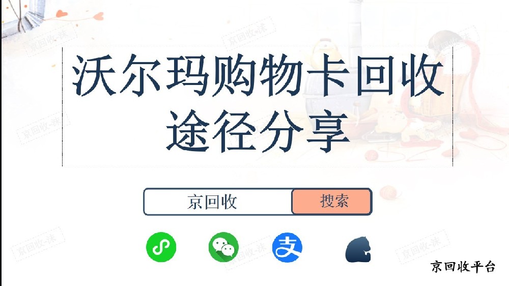 沃爾瑪購物卡回收途徑分享
