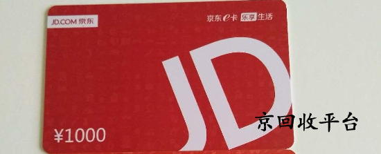 京東e卡回收正規(guī)平臺官網(wǎng)