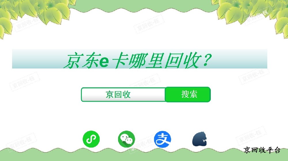 京東e卡回收正規(guī)平臺官網(wǎng)