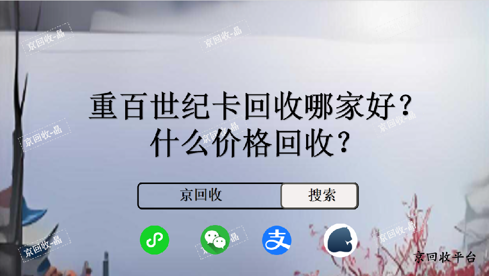 重百世紀(jì)卡回收哪家好，什么價(jià)格回收