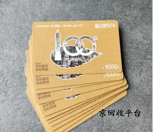 重百世紀卡回收哪家好，什么價格回收