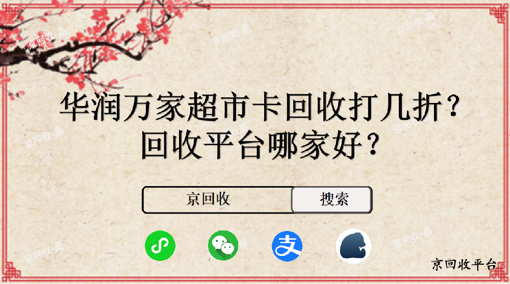 華潤萬家超市卡回收打幾折，回收平臺哪家好