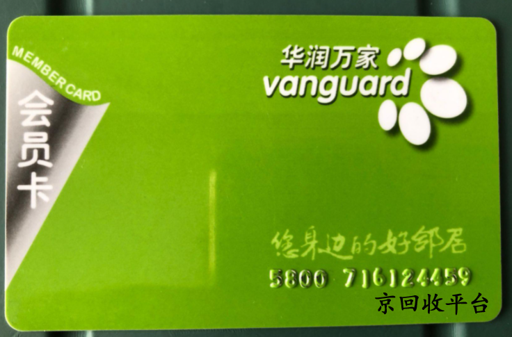 華潤萬家超市卡回收打幾折，回收平臺哪家好