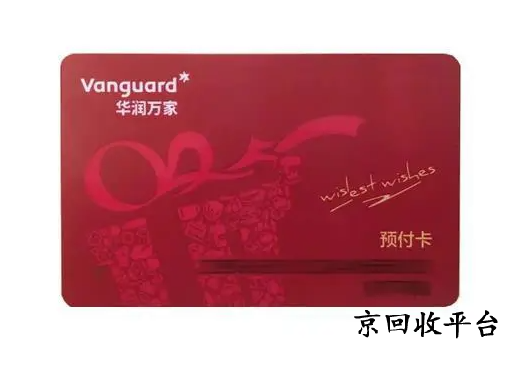 華潤萬家超市卡回收打幾折，回收平臺哪家好