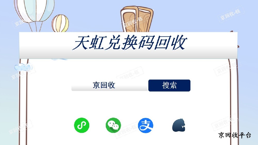 天虹兌換碼回收平臺官網(wǎng)