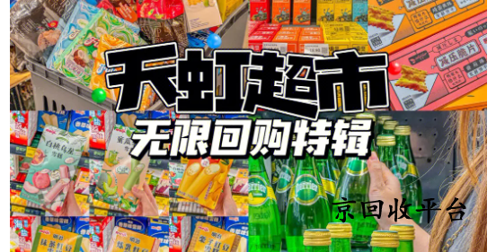天虹兌換碼回收平臺官網(wǎng)