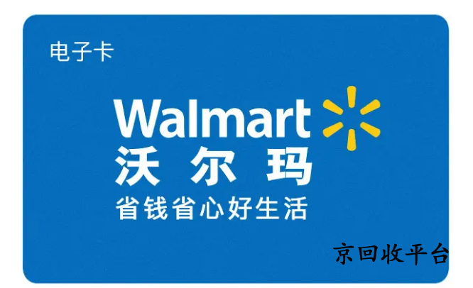 沃爾瑪電子卡回收幾折，哪里回收可靠
