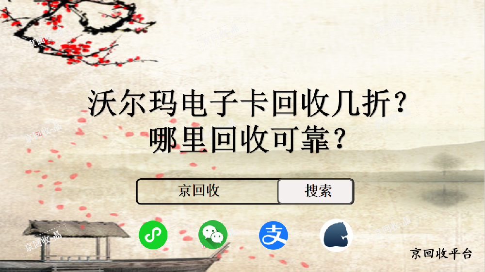沃爾瑪電子卡回收幾折，哪里回收可靠