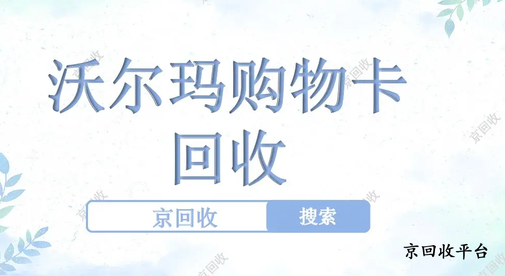 沃爾瑪購物卡回收更快的方法