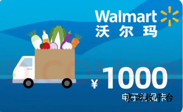 沃爾瑪購物卡回收