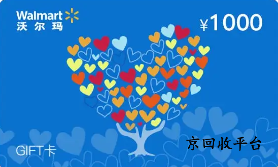 沃爾瑪購物卡回收