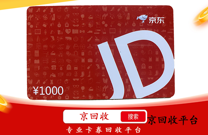 京東e卡回收，如何快速回收