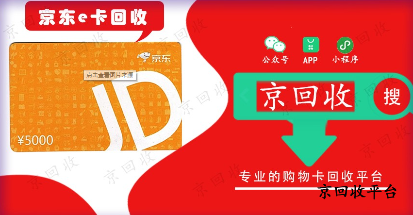京東e卡回收