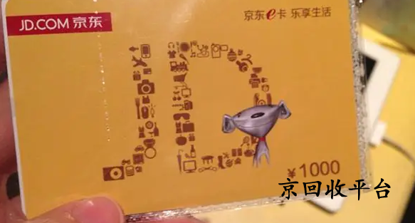 京東e卡回收