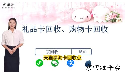 天貓享淘卡回收