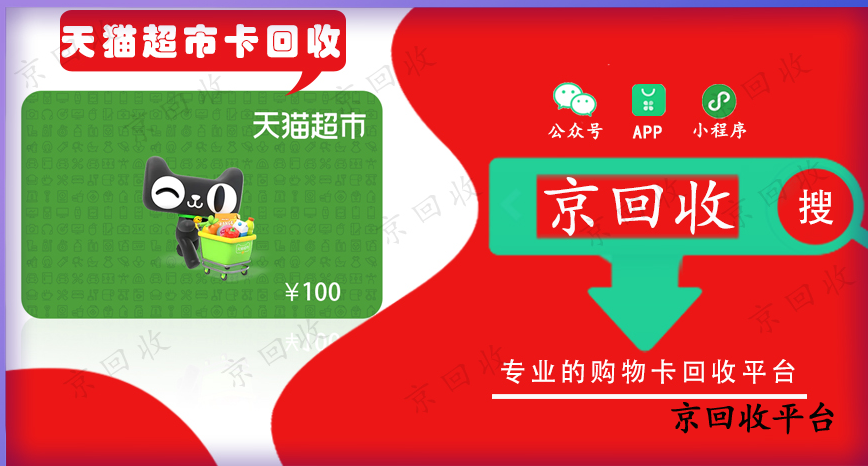 天貓享淘卡回收更正規(guī)的平臺(tái)
