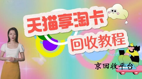 天貓享淘卡回收