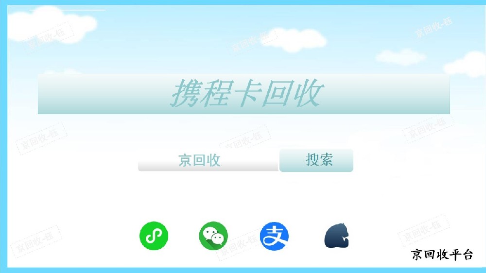攜程禮品卡回收推薦京回收