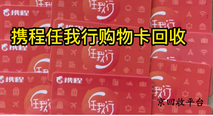 攜程禮品卡回收推薦京回收