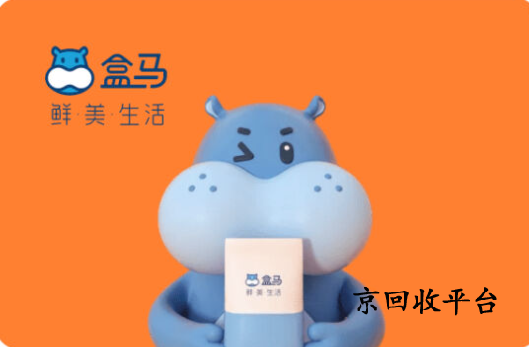 盒馬禮品卡回收幾折