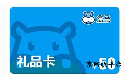 盒馬禮品卡回收幾折