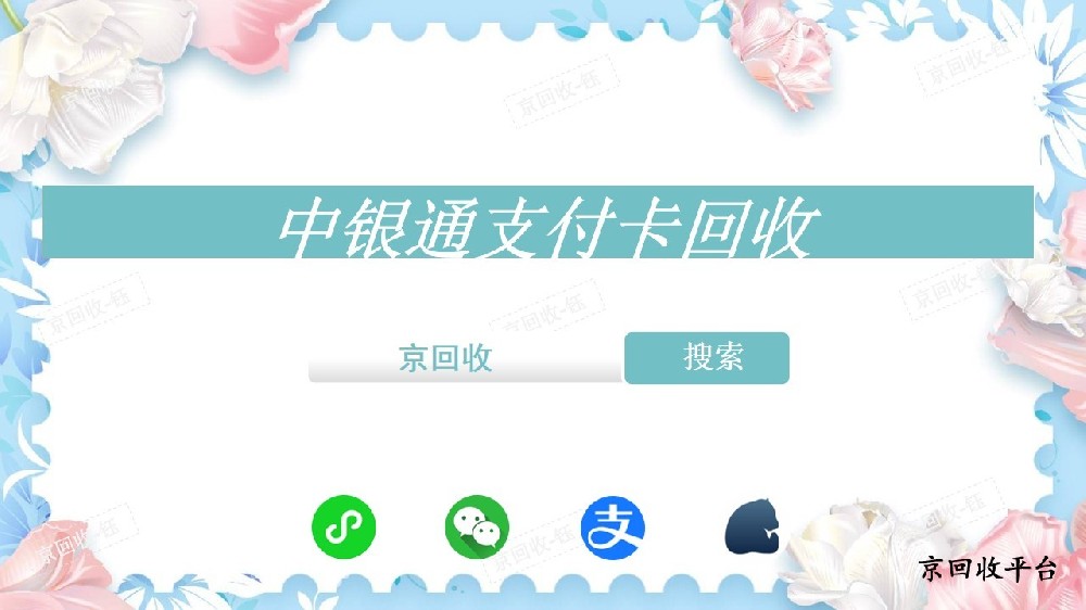 中銀通支付卡回收教程